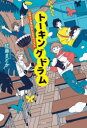 トーキングドラム 心ゆさぶるわたしたちのリズム （わたしたちの本棚） [ 佐藤まどか ]