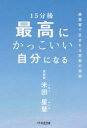 15分後最高にかっこいい自分になる