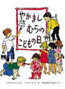 やかましむらのこどもの日