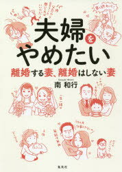 夫婦をやめたい 離婚する妻、離婚はしない妻のサムネイル