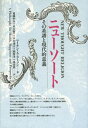 ヨハネ福音書入門 その象徴と孤高の思想 [ R．カイザー ]