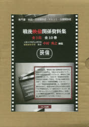 楽天ぐるぐる王国DS 楽天市場店戦後映倫関係資料集 第1回配本 〈第1巻〜第3巻〉 3巻セット