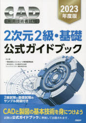 コンピュータ教育振興協会／著本詳しい納期他、ご注文時はご利用案内・返品のページをご確認ください出版社名日経BP出版年月2023年02月サイズ359P 26cmISBNコード9784296070602コンピュータ クリエイティブ CADCAD利用技術者試験2次元2級・基礎公式ガイドブック 2023年度版キヤド リヨウ ギジユツシヤ シケン ニジゲン ニキユウ キソ コウシキ ガイドブツク 2023 2023 CAD／リヨウ／ギジユツシヤ／シケン／2ジゲン／2キユウ／キソ／コウシキ／ガイドブツク 2023 2023※ページ内の情報は告知なく変更になることがあります。あらかじめご了承ください登録日2023/02/17