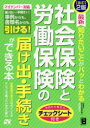 最新知りたいことがパッとわかる社会保険と労働保険の届け出・手続きができる本