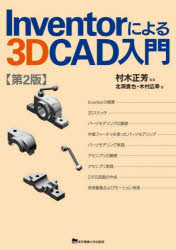 Inventorによる3D CAD入門