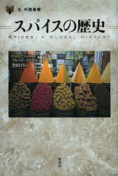 フレッド・ツァラ／著 竹田円／訳「食」の図書館本詳しい納期他、ご注文時はご利用案内・返品のページをご確認ください出版社名原書房出版年月2014年04月サイズ187P 20cmISBNコード9784562050604生活 料理その他 食材スパイスの歴史スパイス ノ レキシ シヨク ノ トシヨカン原タイトル：Spices※ページ内の情報は告知なく変更になることがあります。あらかじめご了承ください登録日2014/04/25