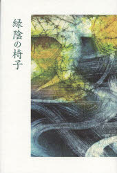 緑陰の椅子 若山節子歌集