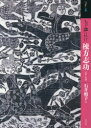 もっと知りたい棟方志功 生涯と作品