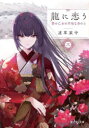龍に恋う 贄の乙女の幸福な身の上 3