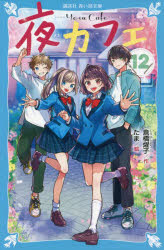 夜カフェ 12