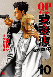QP我妻涼デスペラード 10