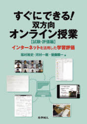 すぐにできる!双方向オンライン授業 試験・評価編