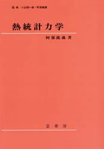 Physics - 熱統計力学