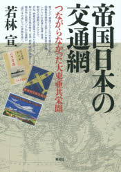 若林宣／著本詳しい納期他、ご注文時はご利用案内・返品のページをご確認ください出版社名青弓社出版年月2016年01月サイズ241P 21cmISBNコード9784787220608人文 日本史 日本近代史帝国日本の交通網 つながらなかった大東亜共栄圏テイコク ニホン ノ コウツウモウ ツナガラナカツタ ダイトウア キヨウエイケン※ページ内の情報は告知なく変更になることがあります。あらかじめご了承ください登録日2016/01/12