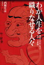 わが人生を織りなせる人々 戦後半世紀に及ぶ私の「交遊録」