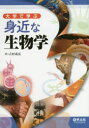 大学で学ぶ身近な生物学(3)