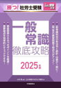 勝つ!社労士受験一般常識徹底攻略 2025年版