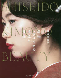 着物ヘアメイクの視点と技法 SHISEIDO KIMONO BEAUTY