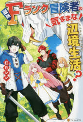 最強Fランク冒険者の気ままな辺境生活?