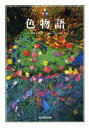 色物語