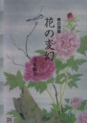 茂木雅夫／著本詳しい納期他、ご注文時はご利用案内・返品のページをご確認ください出版社名エスアイビー・アクセス出版年月2014年03月サイズ157P 19cmISBNコード9784434190612教養 ノンフィクション 人物評伝花の変幻 美の深奥ハナ ノ ヘンゲン ビ ノ シンオウ※ページ内の情報は告知なく変更になることがあります。あらかじめご了承ください登録日2014/04/10