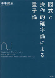 中平健治／著本詳しい納期他、ご注文時はご利用案内・返品のページをご確認ください出版社名森北出版出版年月2022年10月サイズ228P 22cmISBNコード9784627170612理学 物理学 量子力学図式と操作的確率論による量子論ズシキ ト ソウサテキ カクリツロン ニ ヨル リヨウシロン数学的構造を直観的に理解する。従来の理論を「図式」と「操作的確率論」で再構築し、量子論の局所性や量子テレポーテーションなどを明快に説明。量子情報時代の新しい理論体系を提示する。第1章 はじめに｜第2章 線形代数｜第3章 操作論と図式の基礎｜第4章 エルミート行列・半正定値行列が作る操作論｜第5章 量子論の数学的構造｜第6章 操作的確率論の基礎｜第7章 操作的確率論の性質｜第8章 量子論の性質｜付録A 線形代数の基礎｜付録B 図式での表記｜付録C 操作的確率論と量子論の対応関係※ページ内の情報は告知なく変更になることがあります。あらかじめご了承ください登録日2022/10/22