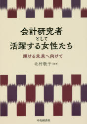 会計研究者として活躍する女性たち 輝ける未来へ向けて