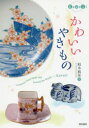 柏木麻里／著本詳しい納期他、ご注文時はご利用案内・返品のページをご確認ください出版社名東京美術出版年月2016年06月サイズ127P 21cmISBNコード9784808710613芸術 工芸 日本の陶芸かわいいやきものカワイイ ヤキモノ※ページ内の情報は告知なく変更になることがあります。あらかじめご了承ください登録日2016/06/01