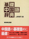 上野恵司／著本詳しい納期他、ご注文時はご利用案内・返品のページをご確認ください出版社名NHK出版出版年月2002年01月サイズ16，1022P 19cmISBNコード9784140350614辞典 各国語 中国語辞典基礎中国語辞典キソ チユウゴクゴ ジテン※ページ内の情報は告知なく変更になることがあります。あらかじめご了承ください登録日2013/04/12