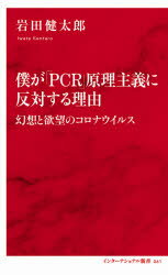 僕が「PCR」原理主義に反対する理由 幻想と欲望のコロナウイルス [ 岩田 健太郎 ]