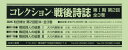 コレクション・戦後詩誌 第1期 第2回 3巻セット