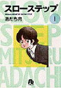 スローステップ 1