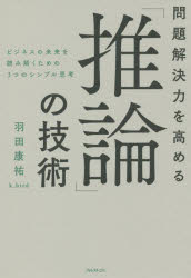 問題解決力を高める「推論」の技術 ビジネスの未来を読み解くための3つのシンプル思考のサムネイル