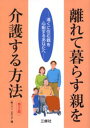 離れて暮らす親を介護する方法 遠くに住む親を心配するあなたへ