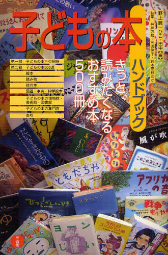 子どもの本ハンドブック きっと読みたくなるおすすめ本500冊のサムネイル