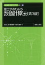 理工学のための数値計算法