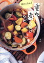 野菜ソムリエさやが教える超かんたん!重ねて煮るだけレシピ