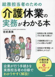 宮武貴美／著本詳しい納期他、ご注文時はご利用案内・返品のページをご確認ください出版社名日本実業出版社出版年月2023年12月サイズ205P 21cmISBNコード9784534060617経営 経営管理 労務厚生総務担当者のための介護休業の実務がわかる本ソウム タントウシヤ ノ タメ ノ カイゴ キユウギヨウ ノ ジツム ガ ワカル ホン※ページ内の情報は告知なく変更になることがあります。あらかじめご了承ください登録日2023/11/23