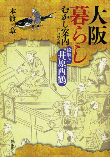 大阪暮らしむかし案内 江戸時代編
