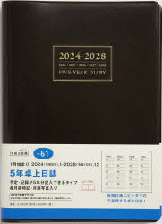 2024年 手帳 1月始まり No.61 5年卓上日誌 [茶] （連用ダイアリー）