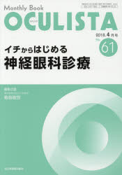 OCULISTA Monthly Book No.61（2018-4月号）