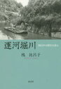 運河堀川 四百年の歴史を語る