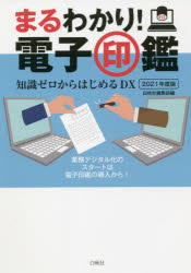 まるわかり!電子印鑑 知識ゼロからはじめるDX 2021年度版