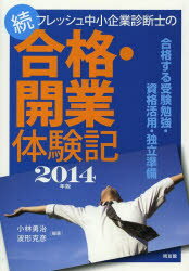 フレッシュ中小企業診断士の合格・開業体験記 続（2014年版）