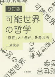 可能世界の哲学 「存在」と「自己」を考える