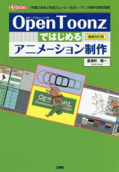 OpenToonzではじめるアニメーション制作 「作画」「彩色」「合成」「ムービー出力」…アニメ制作の統合..