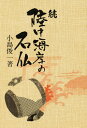 続 陸中海岸の石仏(3)