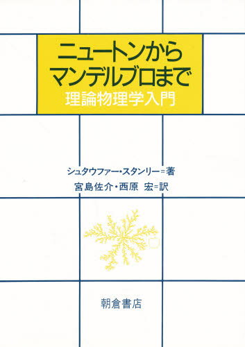 Physics - ニュートンからマンデルブロまで 理論物理学入門
