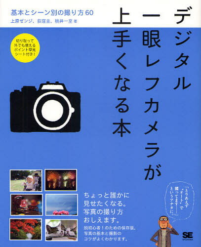 上原ゼンジ／著 荻窪圭／著 桃井一至／著本詳しい納期他、ご注文時はご利用案内・返品のページをご確認ください出版社名翔泳社出版年月2010年01月サイズ144P 23cmISBNコード9784798120621コンピュータ パソコン一般 デジカメデジタル一眼レフカメラが上手くなる本 基本とシーン別の撮り方60デジタル イチガンレフ カメラ ガ ウマク ナル ホン キホン ト シ-ンベツ ノ トリカタ ロクジユウ※ページ内の情報は告知なく変更になることがあります。あらかじめご了承ください登録日2013/04/06