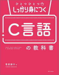 ひとつひとつしっかり身につくC言語の教科書(3)